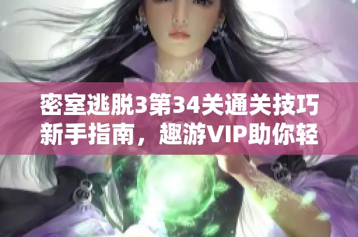 密室逃脱3第34关通关技巧新手指南，趣游VIP助你轻松过关