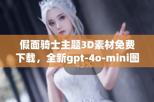 假面骑士主题3D素材免费下载，全新gpt-4o-mini图片分享