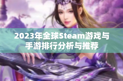 2023年全球Steam游戏与手游排行分析与推荐