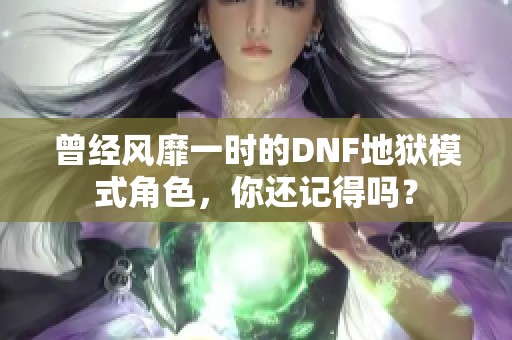 曾经风靡一时的DNF地狱模式角色，你还记得吗？