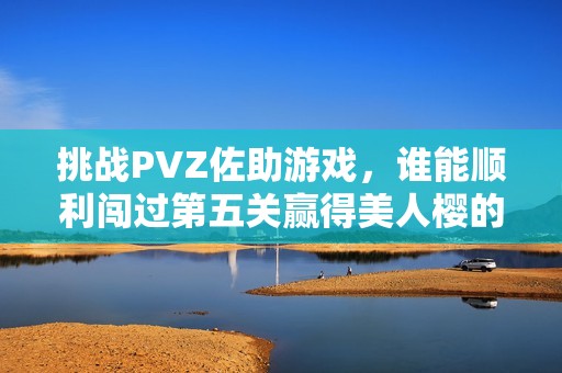 挑战PVZ佐助游戏，谁能顺利闯过第五关赢得美人樱的心