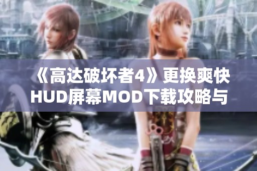 《高达破坏者4》更换爽快HUD屏幕MOD下载攻略与分享