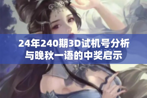 24年240期3D试机号分析与晚秋一语的中奖启示