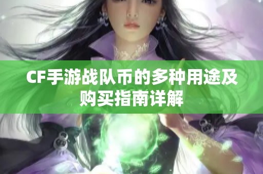 CF手游战队币的多种用途及购买指南详解