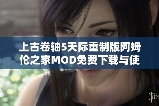 上古卷轴5天际重制版阿姆伦之家MOD免费下载与使用指南