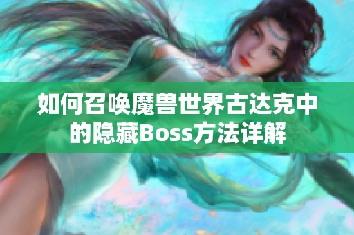 如何召唤魔兽世界古达克中的隐藏Boss方法详解