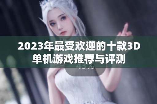 2023年最受欢迎的十款3D单机游戏推荐与评测