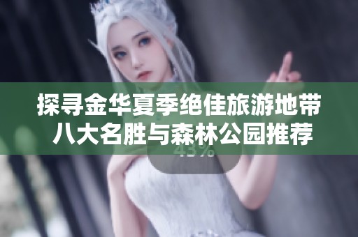 探寻金华夏季绝佳旅游地带 八大名胜与森林公园推荐