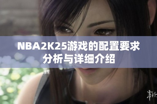 NBA2K25游戏的配置要求分析与详细介绍