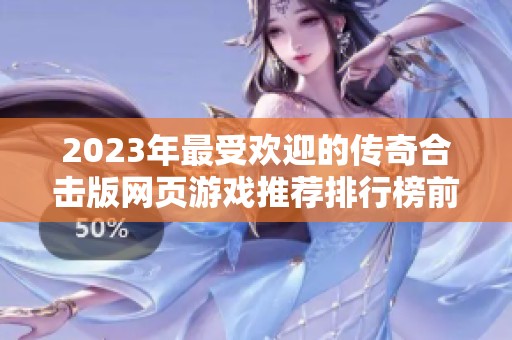 2023年最受欢迎的传奇合击版网页游戏推荐排行榜前十名