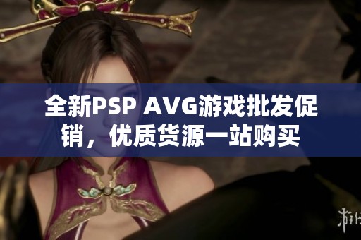 全新PSP AVG游戏批发促销，优质货源一站购买