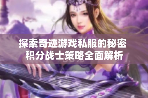 探索奇迹游戏私服的秘密 积分战士策略全面解析