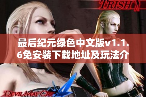 最后纪元绿色中文版v1.1.6免安装下载地址及玩法介绍