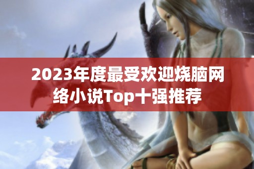 2023年度最受欢迎烧脑网络小说Top十强推荐