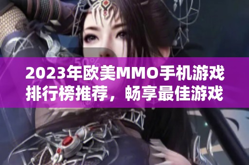 2023年欧美MMO手机游戏排行榜推荐，畅享最佳游戏体验