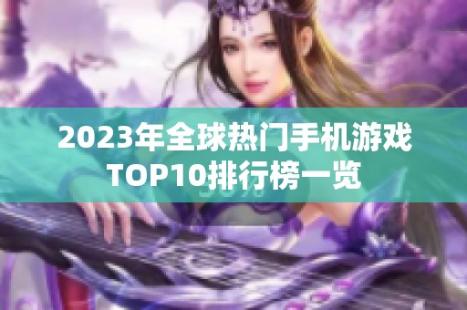 2023年全球热门手机游戏TOP10排行榜一览