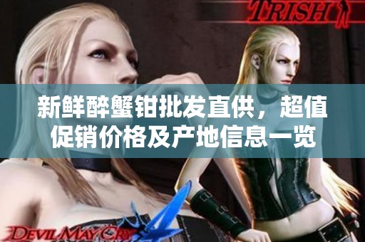 新鲜醉蟹钳批发直供，超值促销价格及产地信息一览