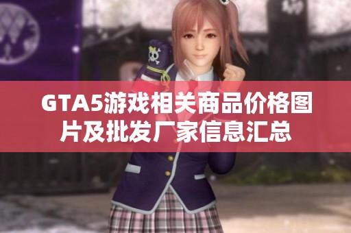 GTA5游戏相关商品价格图片及批发厂家信息汇总