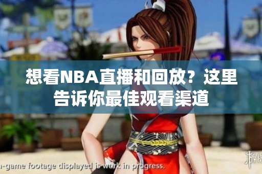 想看NBA直播和回放？这里告诉你最佳观看渠道