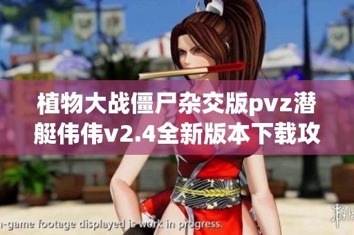 植物大战僵尸杂交版pvz潜艇伟伟v2.4全新版本下载攻略分享