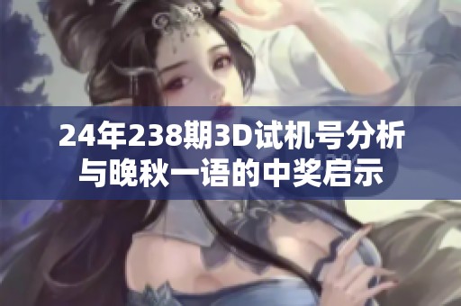 24年238期3D试机号分析与晚秋一语的中奖启示