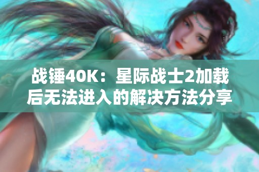 战锤40K：星际战士2加载后无法进入的解决方法分享