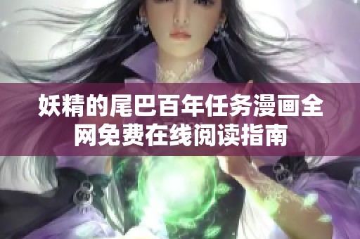 妖精的尾巴百年任务漫画全网免费在线阅读指南