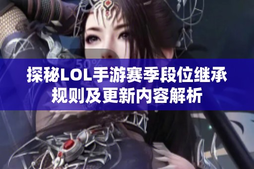 探秘LOL手游赛季段位继承规则及更新内容解析