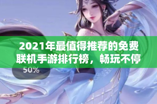 2021年最值得推荐的免费联机手游排行榜，畅玩不停歇