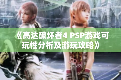 《高达破坏者4 PSP游戏可玩性分析及游玩攻略》