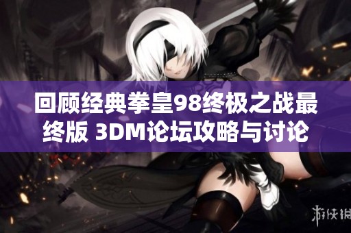 回顾经典拳皇98终极之战最终版 3DM论坛攻略与讨论