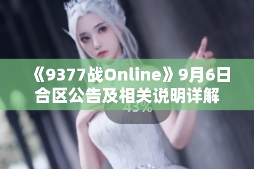 《9377战Online》9月6日合区公告及相关说明详解