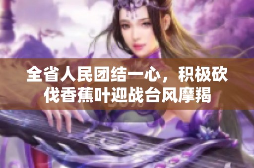 全省人民团结一心，积极砍伐香蕉叶迎战台风摩羯