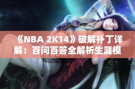 《NBA 2K14》破解补丁详解：百问百答全解析生涯模式攻略