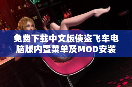 免费下载中文版侠盗飞车电脑版内置菜单及MOD安装指南