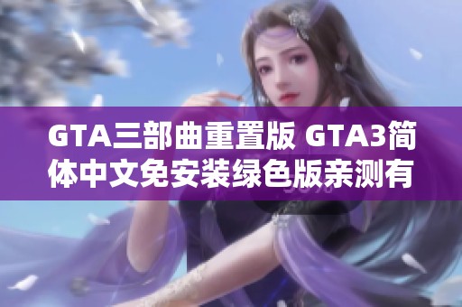 GTA三部曲重置版 GTA3简体中文免安装绿色版亲测有效