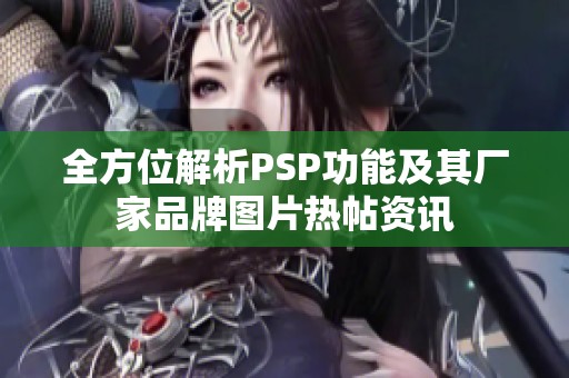 全方位解析PSP功能及其厂家品牌图片热帖资讯