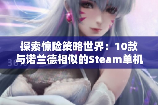 探索惊险策略世界：10款与诺兰德相似的Steam单机游戏推荐