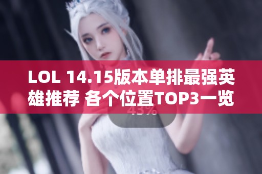 LOL 14.15版本单排最强英雄推荐 各个位置TOP3一览