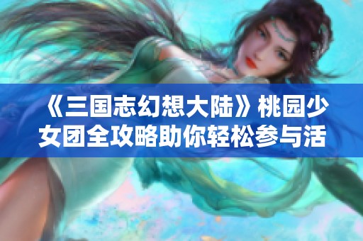 《三国志幻想大陆》桃园少女团全攻略助你轻松参与活动