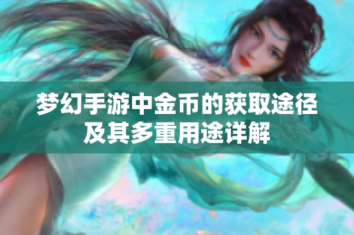 梦幻手游中金币的获取途径及其多重用途详解