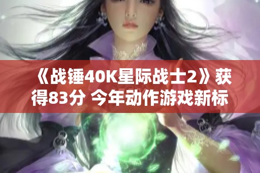 《战锤40K星际战士2》获得83分 今年动作游戏新标杆