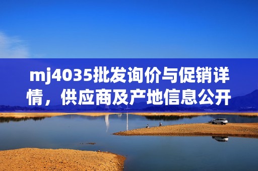 mj4035批发询价与促销详情，供应商及产地信息公开