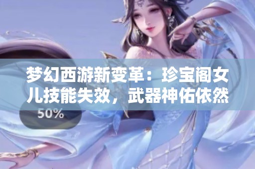 梦幻西游新变革：珍宝阁女儿技能失效，武器神佑依然有效