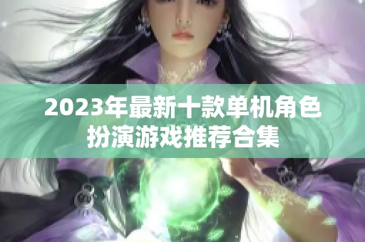 2023年最新十款单机角色扮演游戏推荐合集