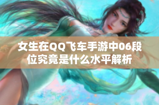 女生在QQ飞车手游中06段位究竟是什么水平解析