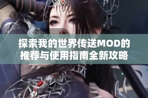 探索我的世界传送MOD的推荐与使用指南全新攻略