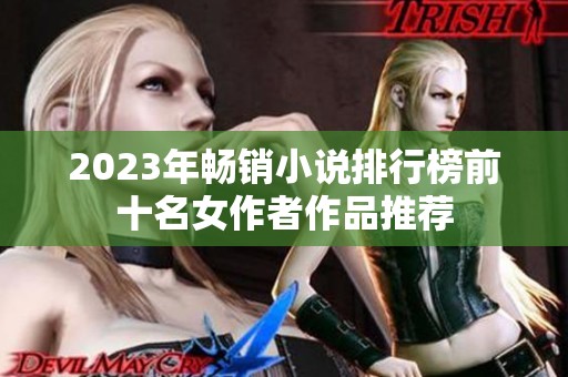 2023年畅销小说排行榜前十名女作者作品推荐