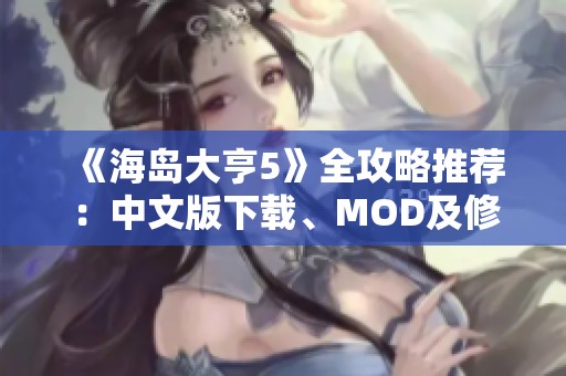 《海岛大亨5》全攻略推荐：中文版下载、MOD及修改器合集