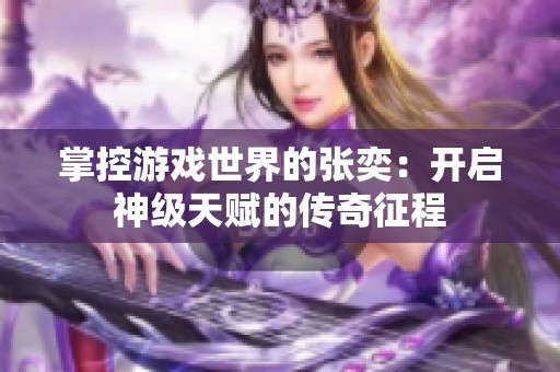 掌控游戏世界的张奕：开启神级天赋的传奇征程